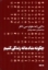 تصویر  چگونه شادمانه زندگی کنیم  (رقعی-شمیز)